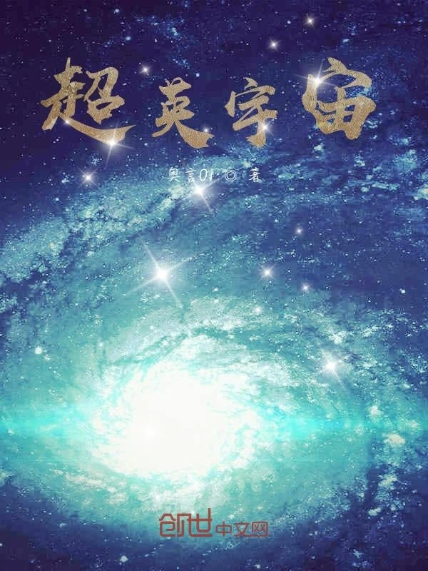 超英宇宙