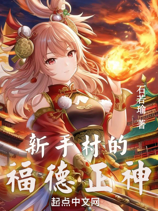 新手村的福德正神