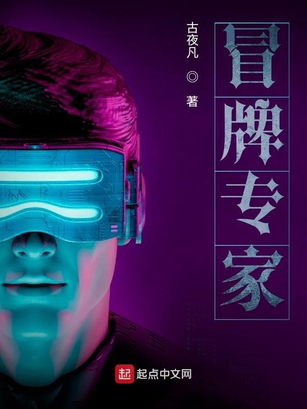 冒牌专家在线阅读