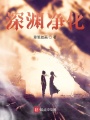 深渊净化在线阅读