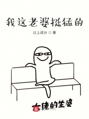 我这老婆挺猛的