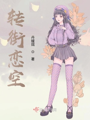 转街恋空 丹媛珥 最新章节免费在线阅读 转街恋空小说全文在线阅读 起点中文网