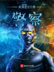 美漫虚空引擎警察在线阅读