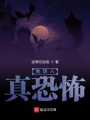 地球人真恐怖在线阅读