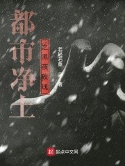 都市净土之黑夜玫瑰在线阅读