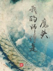 我的师傅是魔头在线阅读