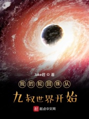 我的轮回珠从九叔世界开始在线阅读