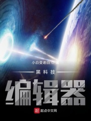 黑科技编辑器在线阅读