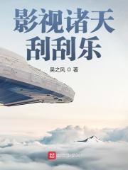 影视诸天刮刮乐在线阅读