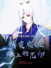 我变成佐助上的咒印在线阅读
