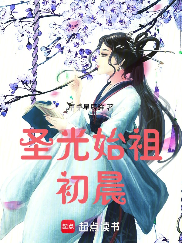 圣光始祖初晨