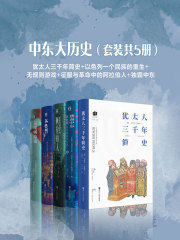 中东大历史（套装共5册）在线阅读