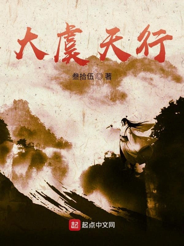 大虞天行在线阅读