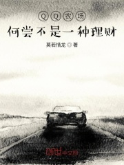 QQ农场何尝不是一种理财在线阅读