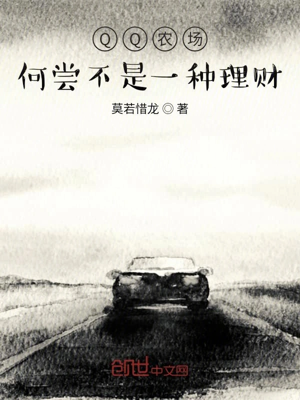 QQ农场何尝不是一种理财