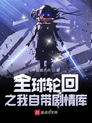 全球轮回之我自带剧情库在线阅读