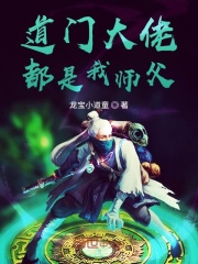 道门大佬都是我师父