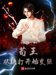 苟王从挨打开始变强在线阅读