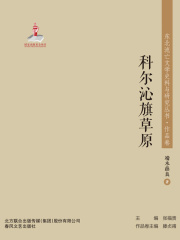 东北流亡文学史料与研究丛书·科尔沁旗草原》小说在线阅读-起点中文网手机端