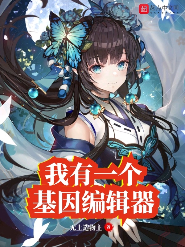 我有一个基因编辑器在线阅读