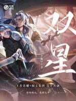 妙笔计划：双星最新章节在线阅读