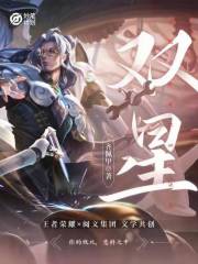 妙笔计划：双星在线阅读