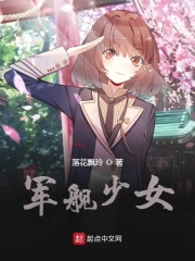 军舰少女在线阅读