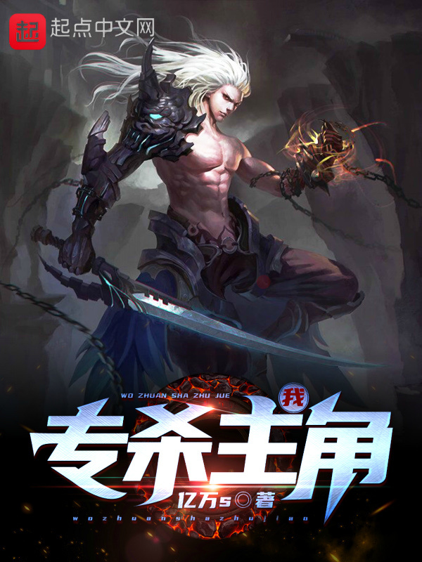 我专杀主角在线阅读