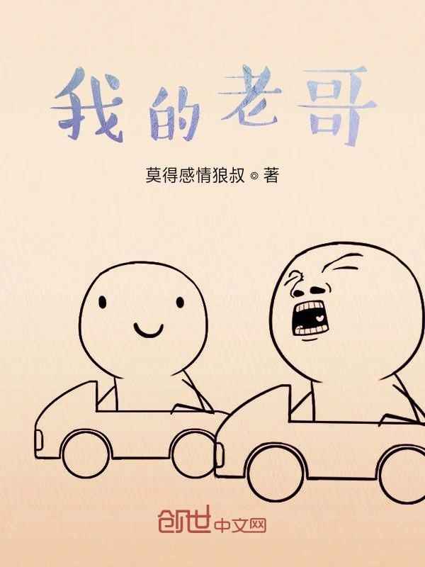 我的老哥