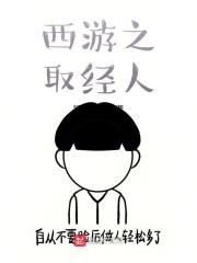 西游之取经人在线阅读