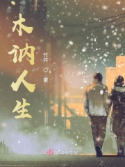木讷人生