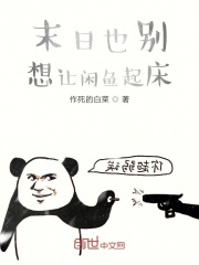 末日也别想让闲鱼起床在线阅读