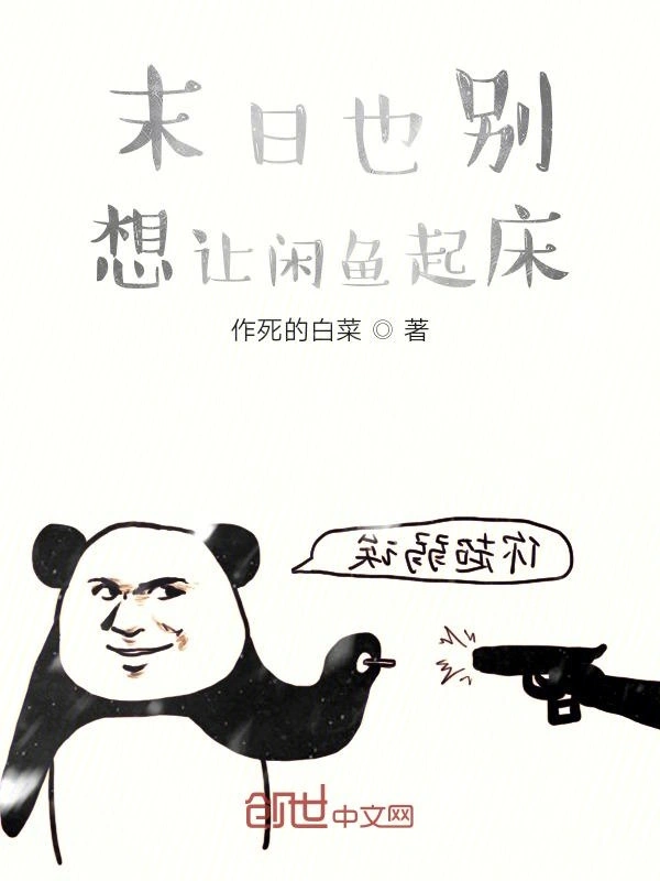 末日也别想让闲鱼起床