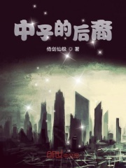 中子的后裔在线阅读