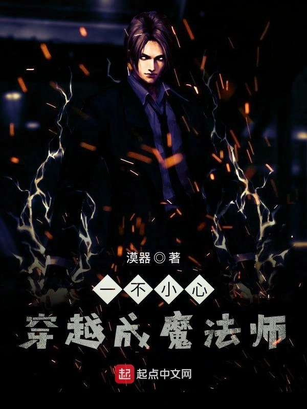 一不小心穿越成魔法师