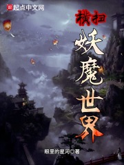 横扫妖魔世界在线阅读