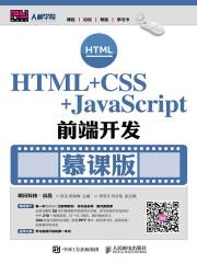 HTML+CSS+JavaScript前端开发（慕课版）