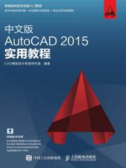 中文版AutoCAD 2015实用教程