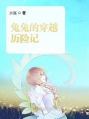 兔兔的穿越历险记