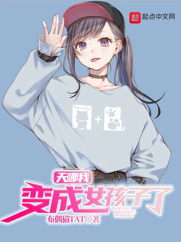 天哪我变了