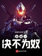 普通人决不为奴在线阅读
