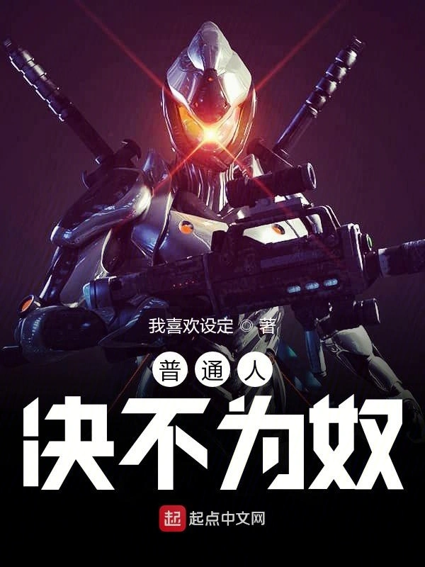 普通人决不为奴