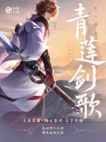 妙笔计划：青莲剑歌最新章节在线阅读