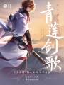 妙笔计划：青莲剑歌在线阅读