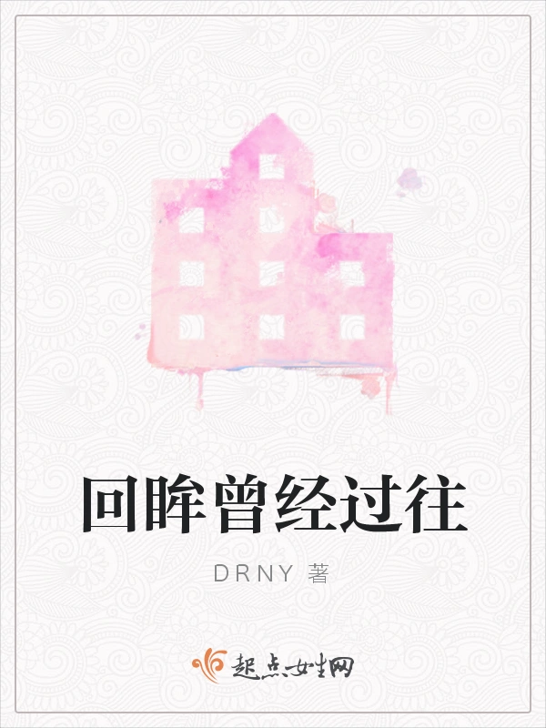回眸曾经过往