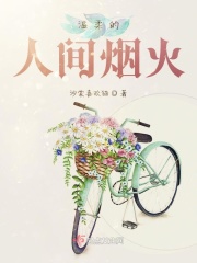 温柔的人间烟火在线阅读