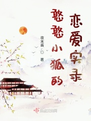 憨憨小狐的恋爱实录在线阅读