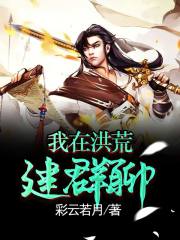 我在洪荒