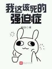 我这该死的强迫症在线阅读