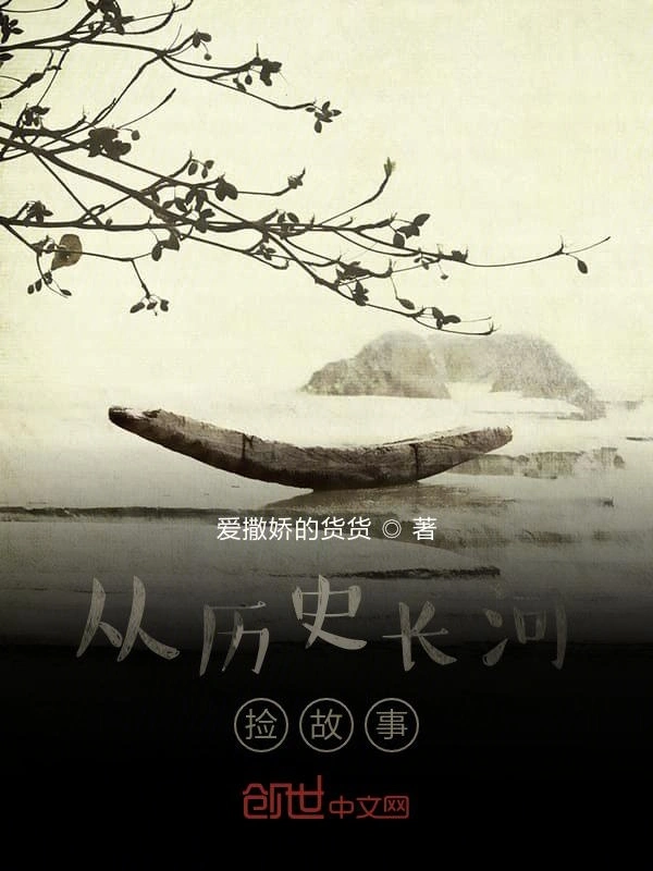 从历史长河捡故事